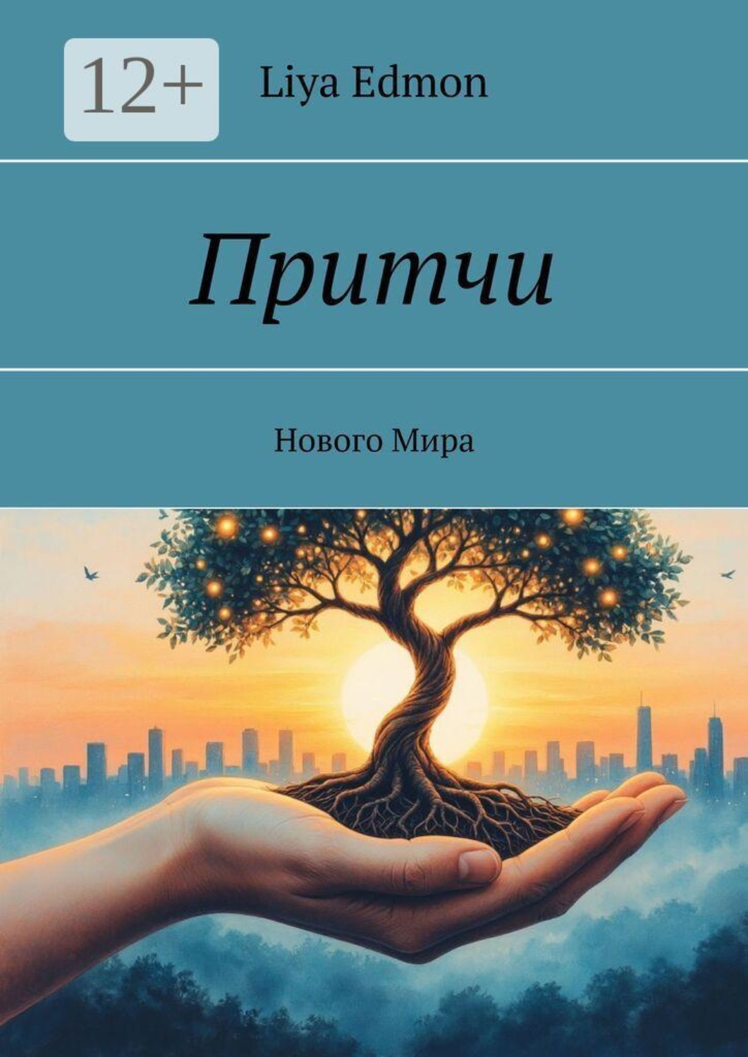 Обложка книги «Притчи. Нового Мира»