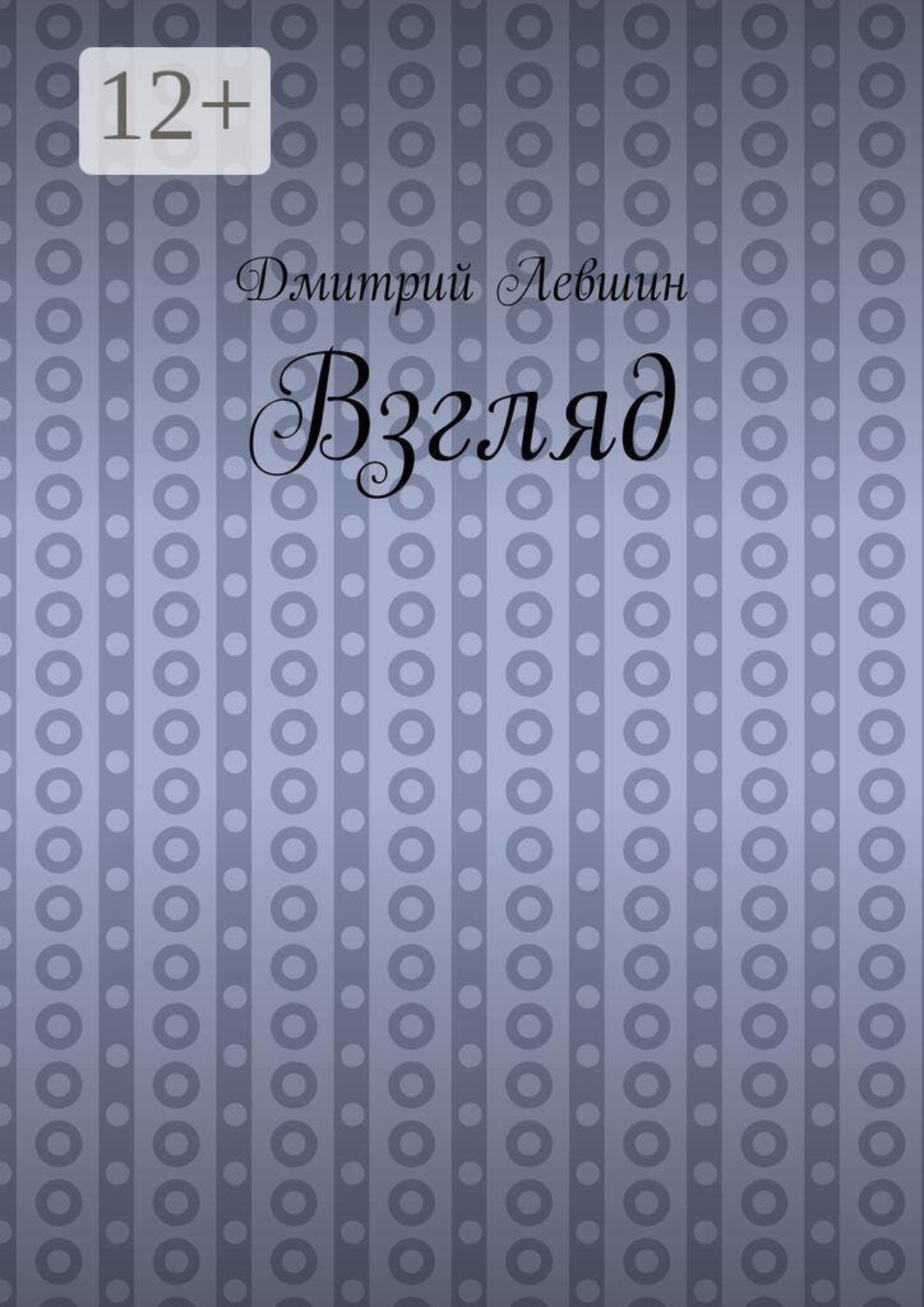 Обложка книги «Взгляд»