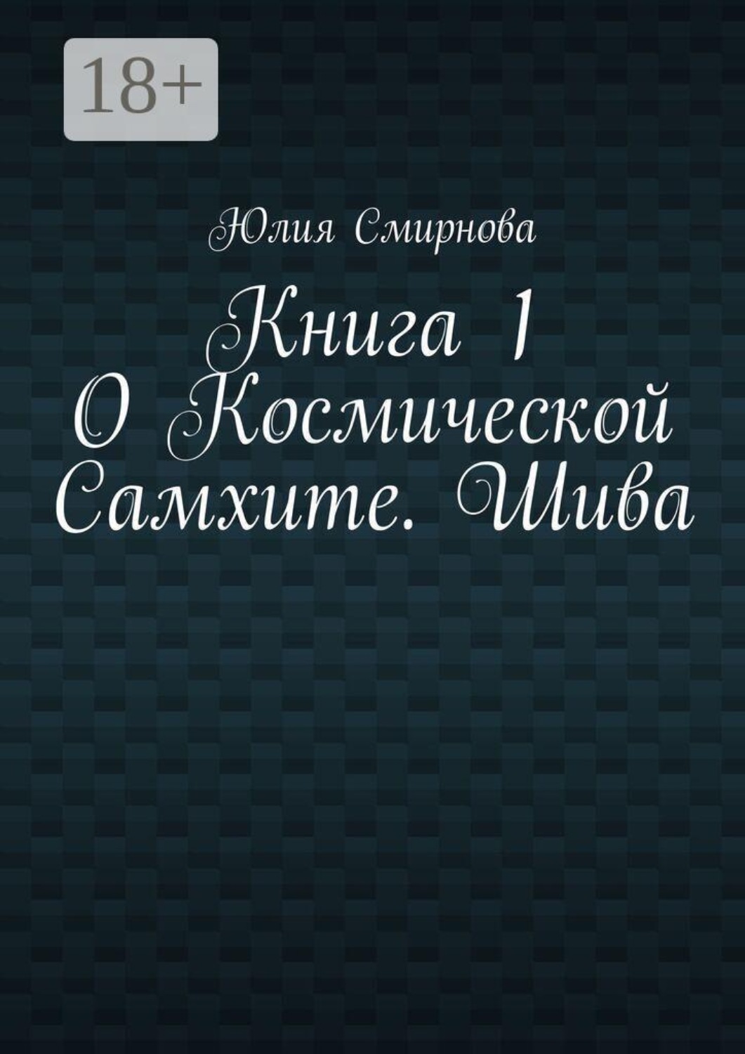 Обложка книги «О Космической Самхите. Шива. Книга 1»