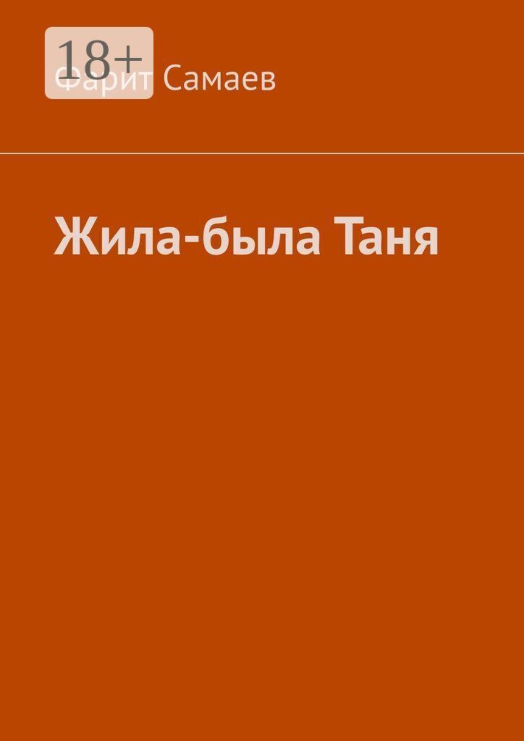 Обложка книги «Жила-была Таня»
