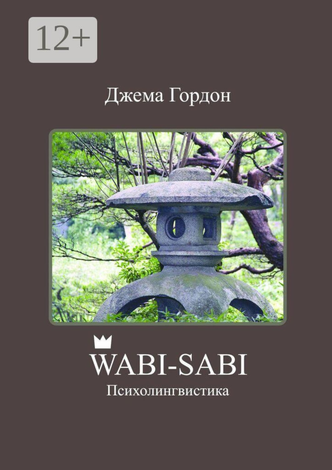 Обложка книги «Wabi-Sabi. Психолингвистика»