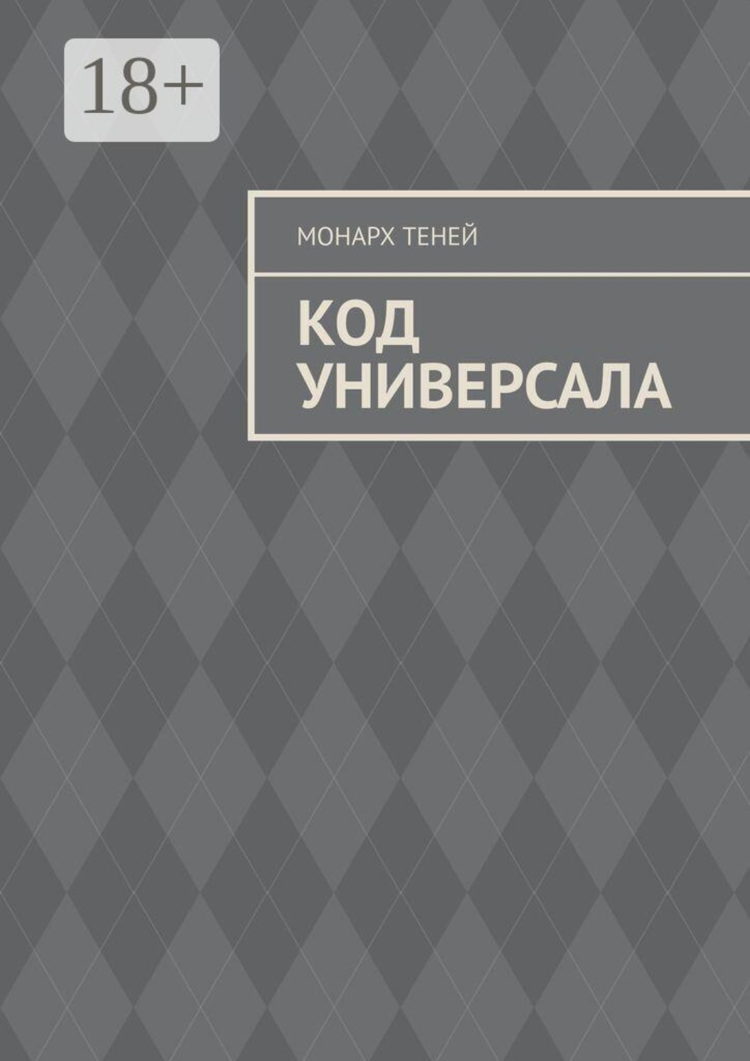 Обложка книги «Код универсала»
