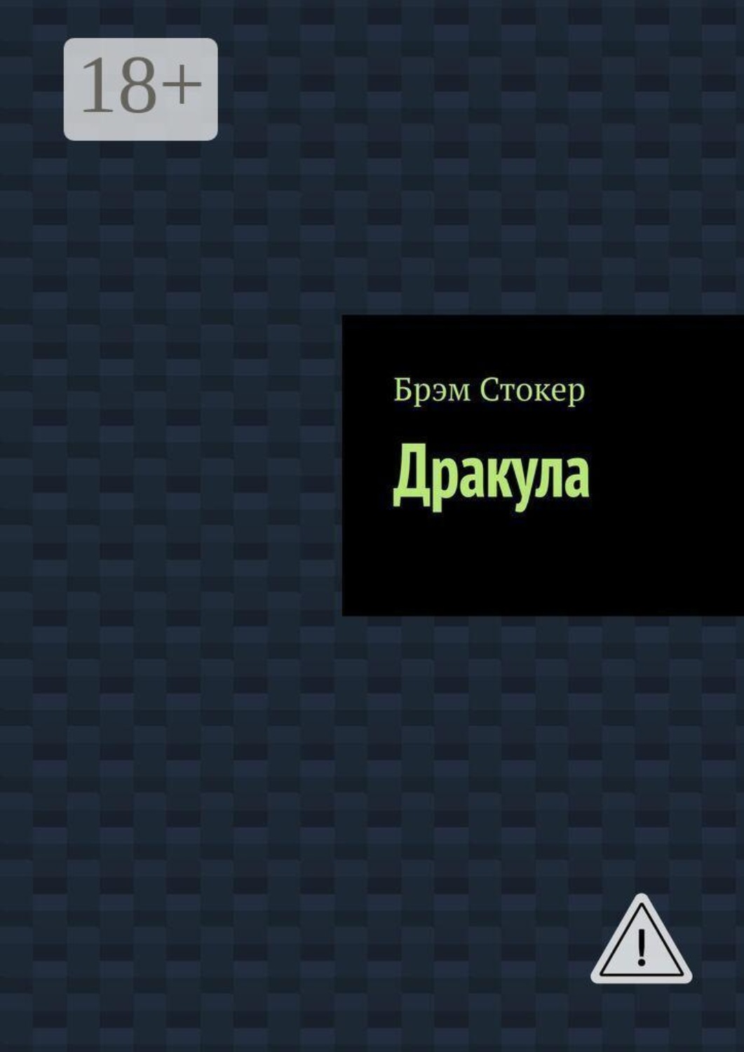 Обложка книги «Дракула»