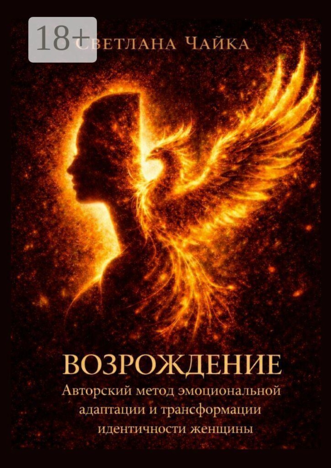 Обложка книги «Возрождение: Авторский метод эмоциональной адаптации и трансформации идентичности женщины»