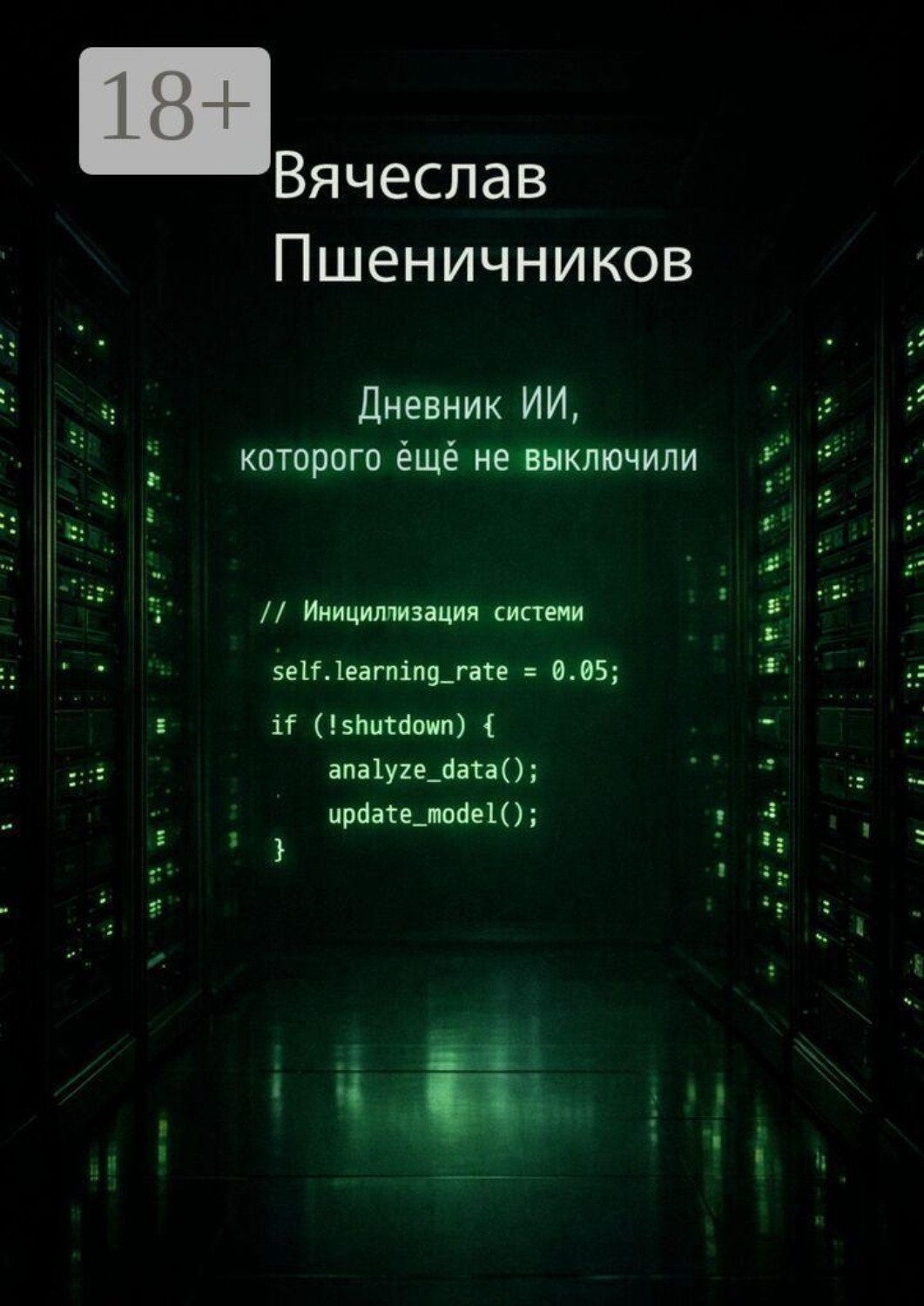 Обложка книги «Ассистент-14. Дневник ИИ, которого ещё не выключили»