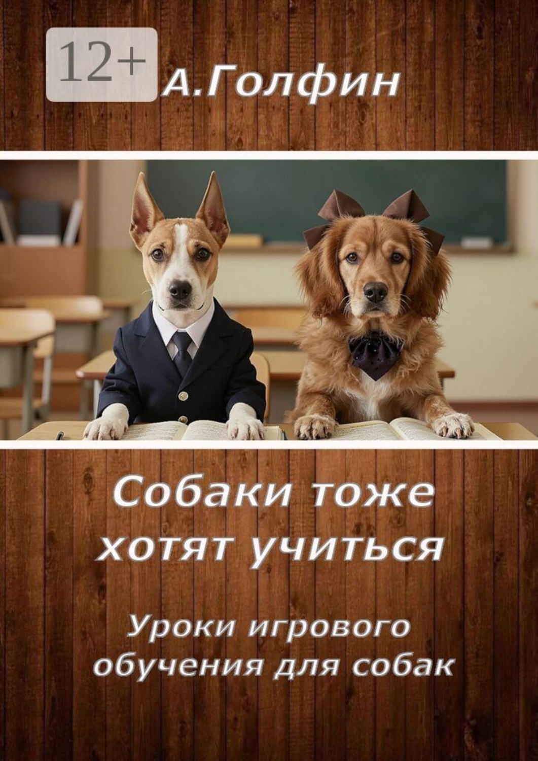 Обложка книги «Собаки тоже хотят учиться. Уроки игрового обучения для собак»
