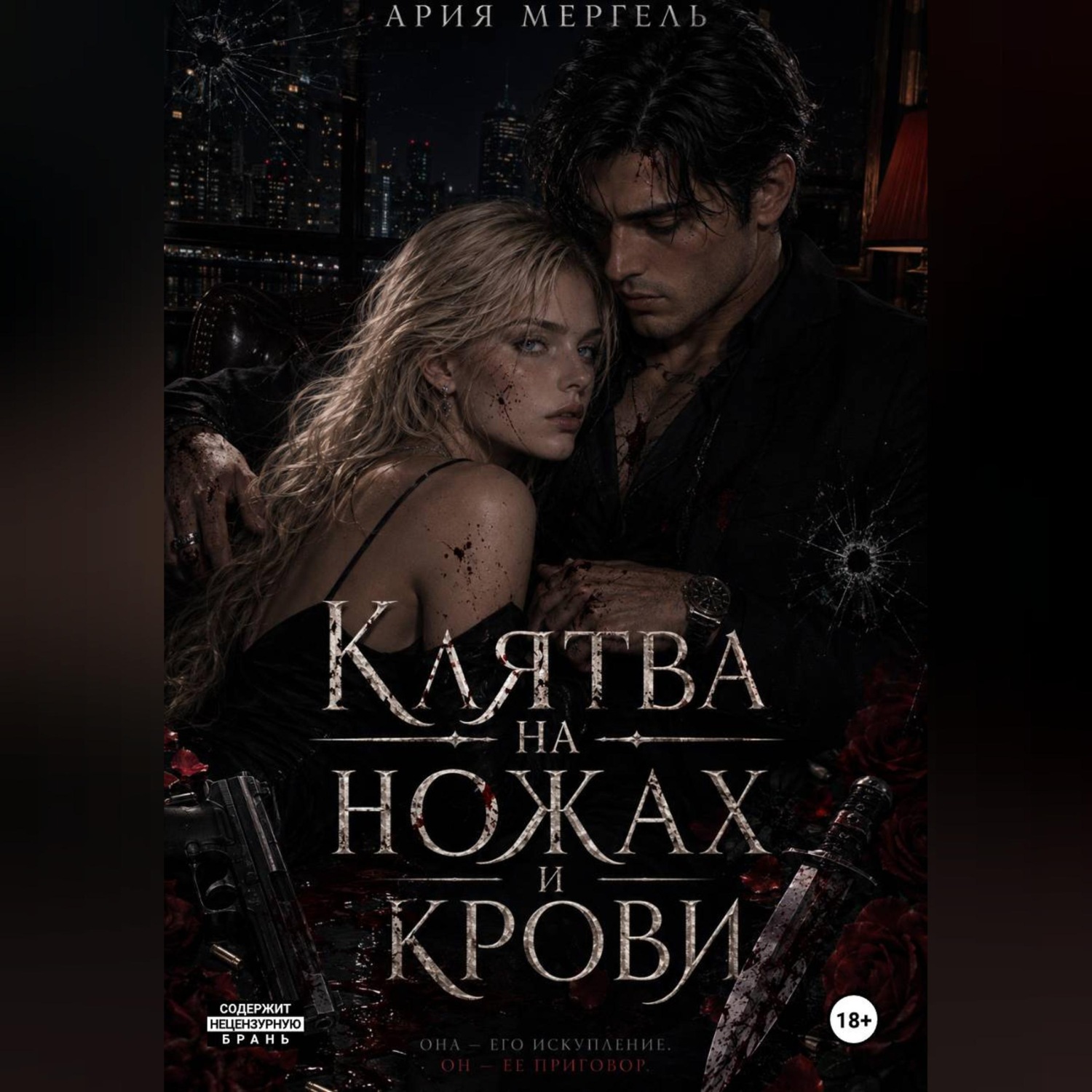 Обложка книги «Клятва на ножах и крови»