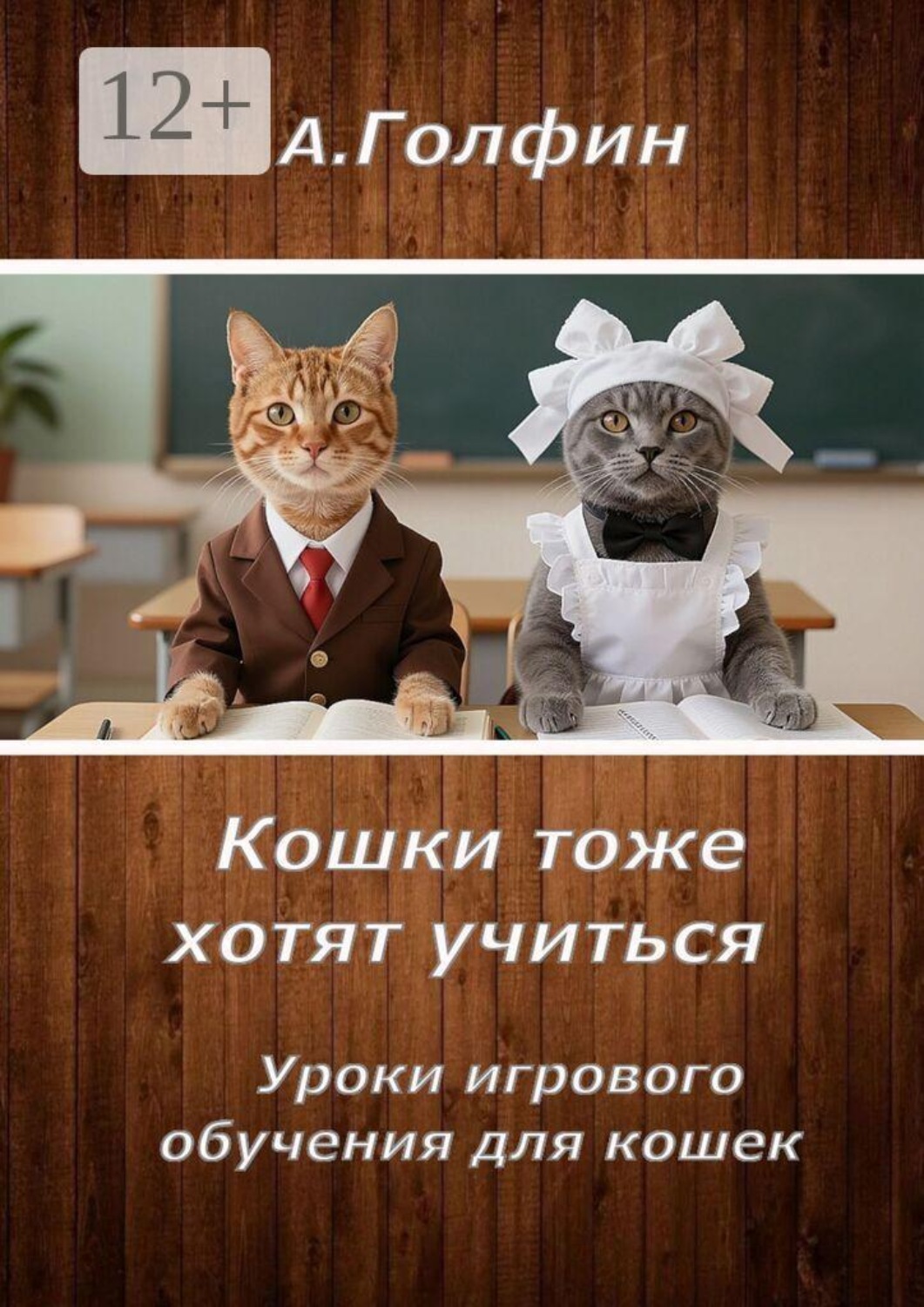 Обложка книги «Кошки тоже хотят учиться. Уроки игрового обучения для кошек»