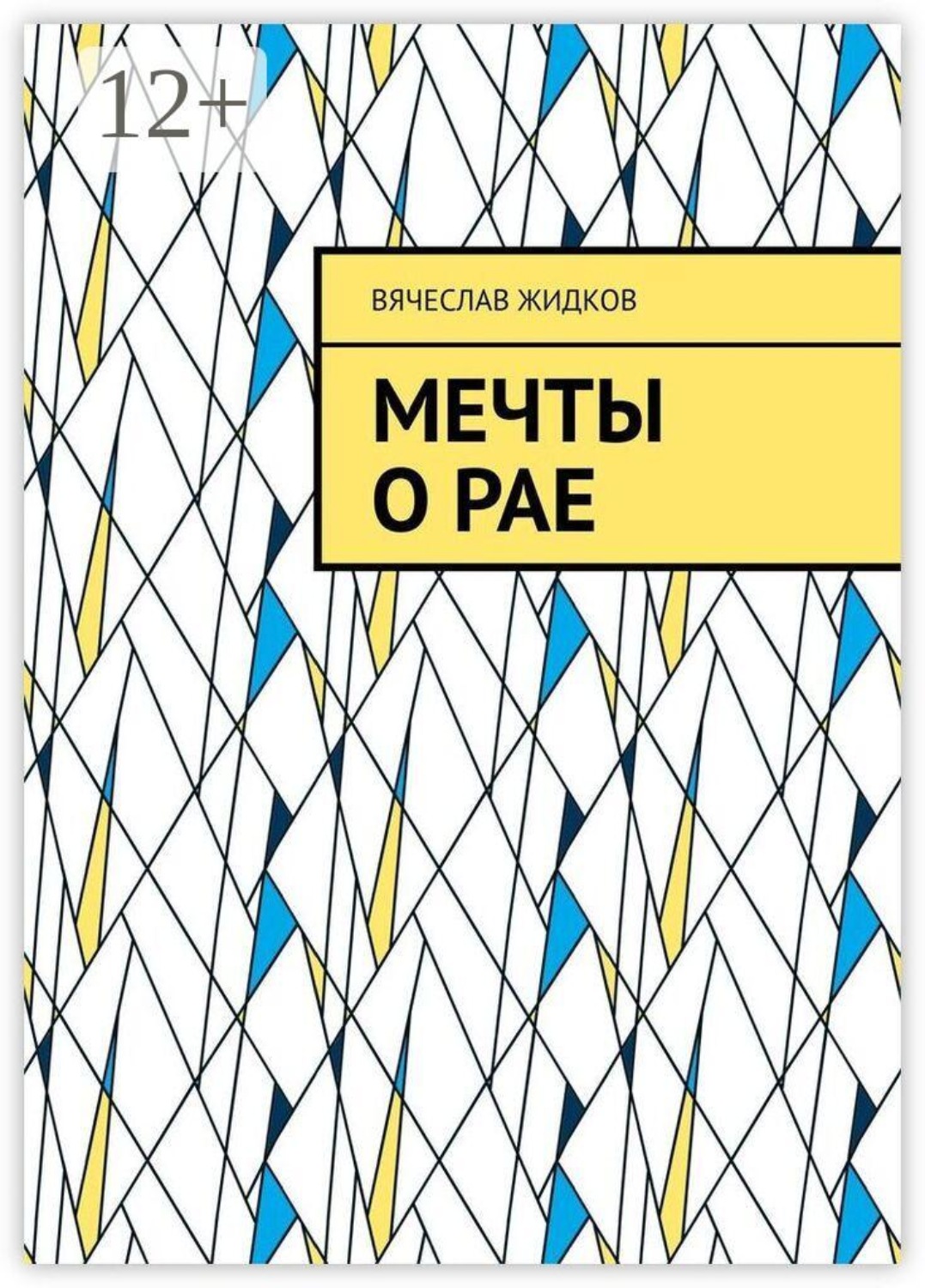 Обложка книги «Мечты о рае»
