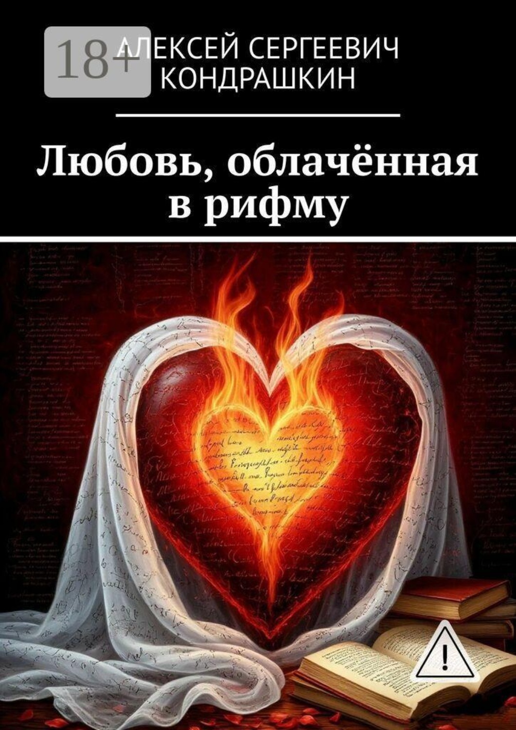 Обложка книги «Любовь, облачённая в рифму»
