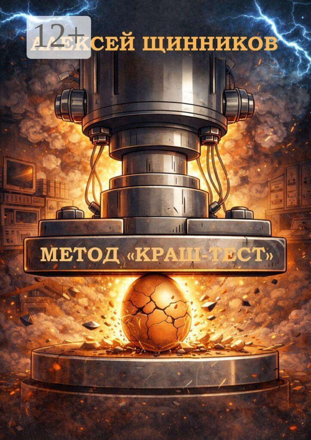 Обложка книги «Метод «Краш-тест»»