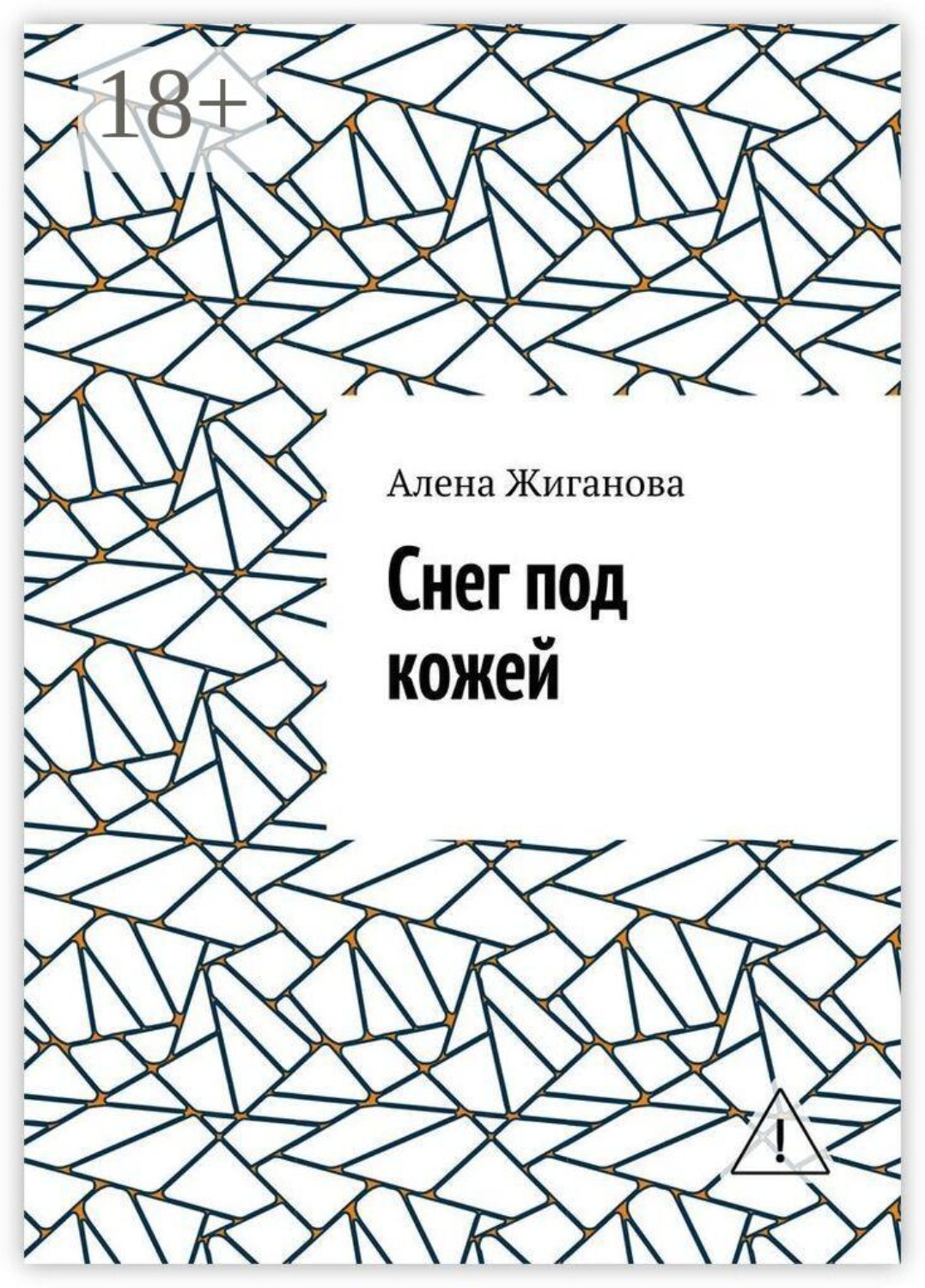 Обложка книги «Снег под кожей»