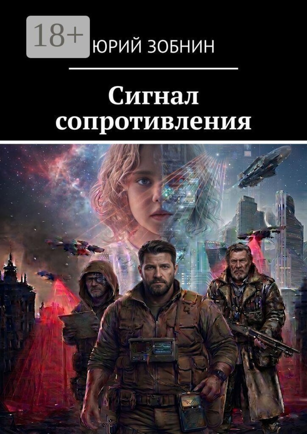 Обложка книги «Сигнал сопротивления»