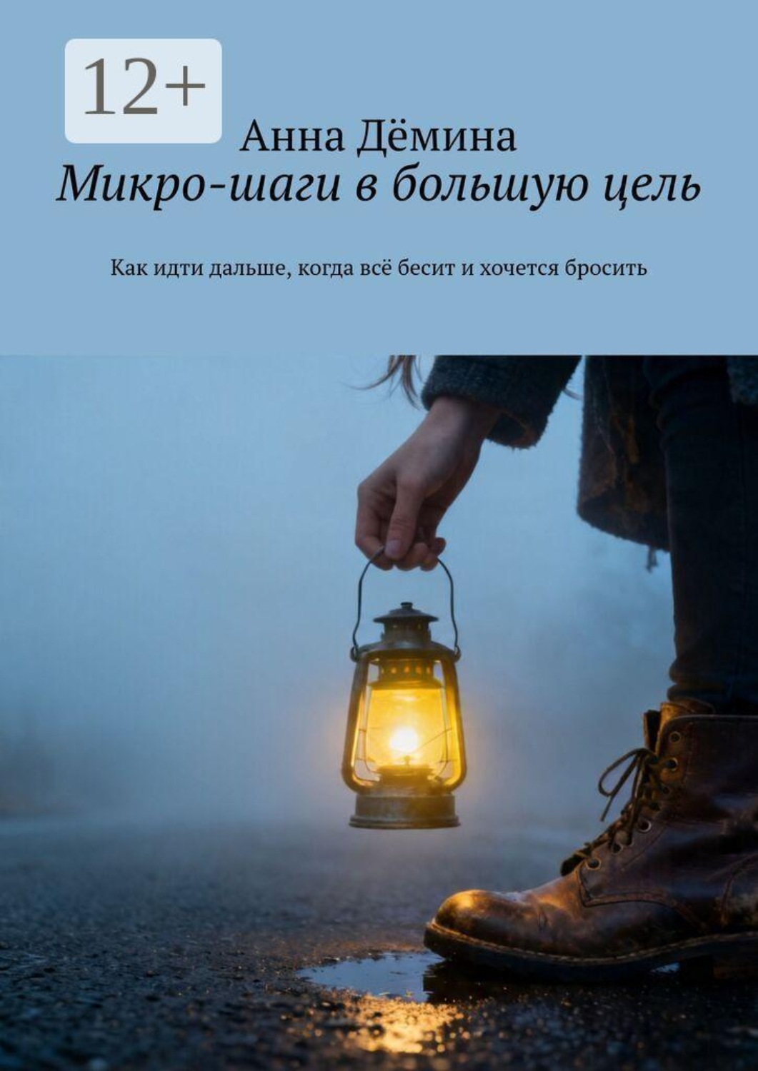 Обложка книги «Микро-шаги в большую цель. Как идти дальше, когда всё бесит и хочется бросить»