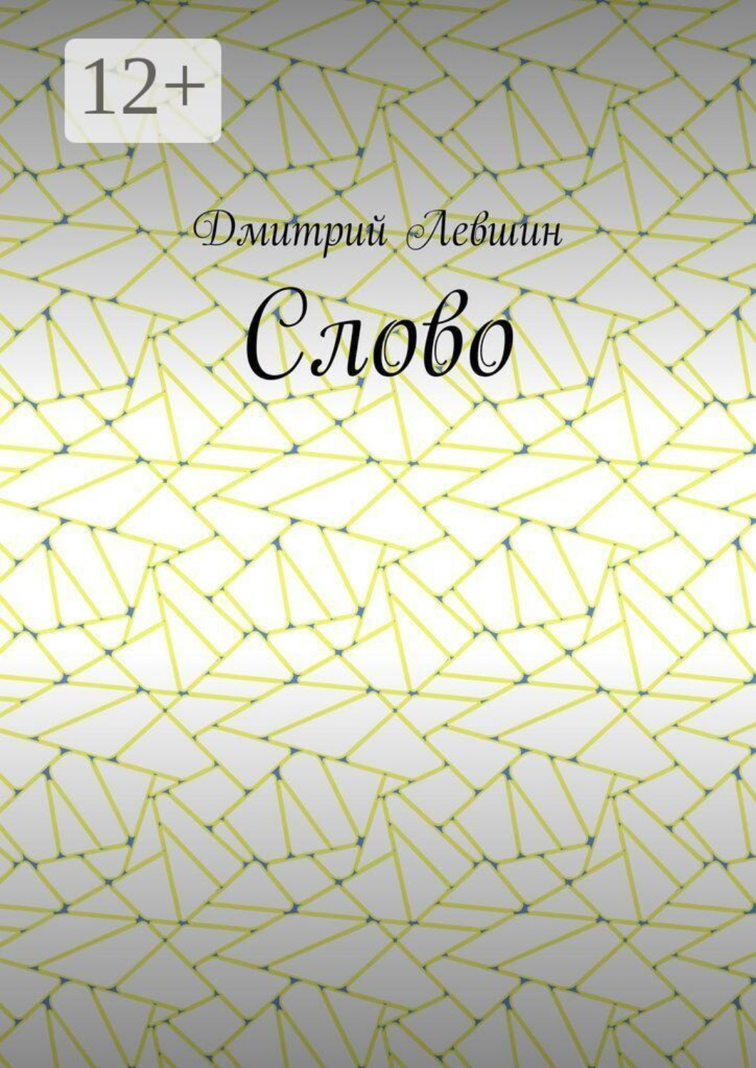 Обложка книги «Слово»