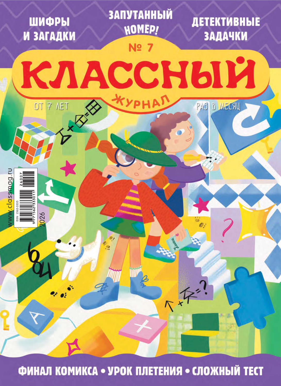 Обложка книги «Классный журнал №07/2026»