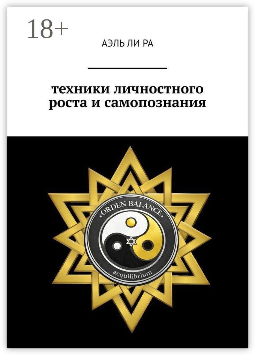 Обложка книги «Техники личностного роста и самопознания»