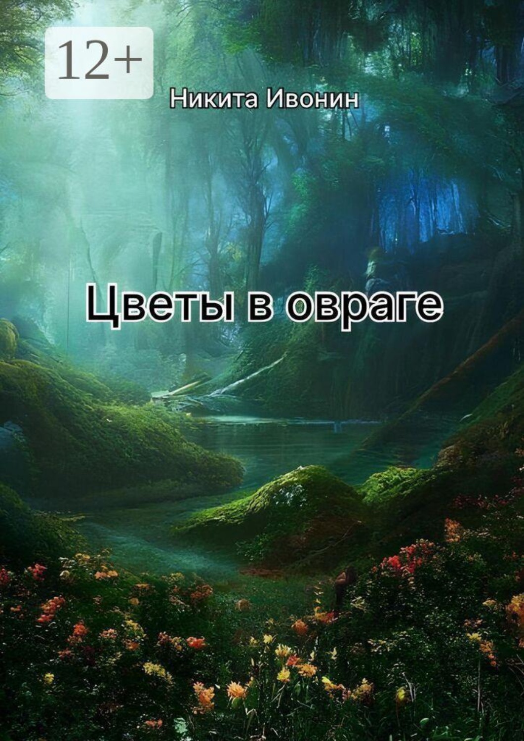 Обложка книги «Цветы в овраге»
