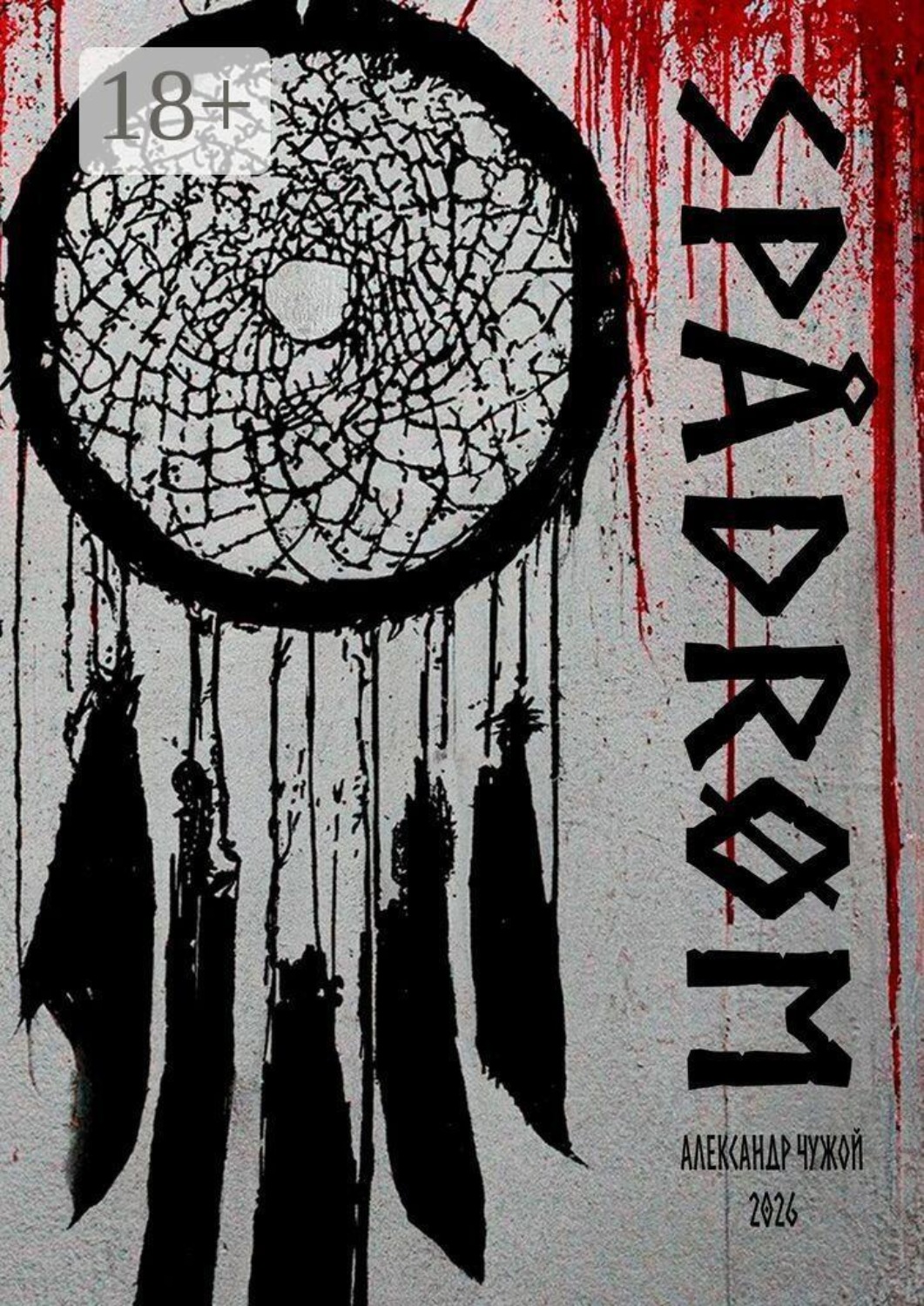 Обложка книги «Spådrøm. Спо́дрём»