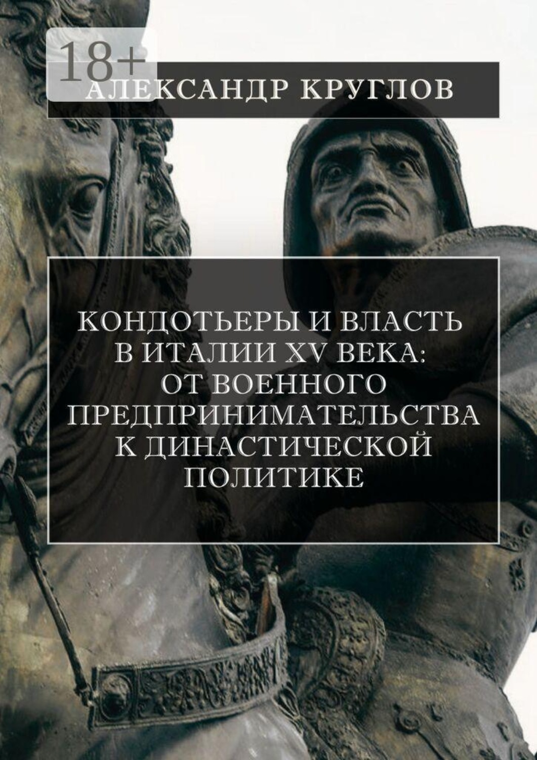 Обложка книги «Кондотьеры и власть в Италии XV века: от военного предпринимательства к династической политике»