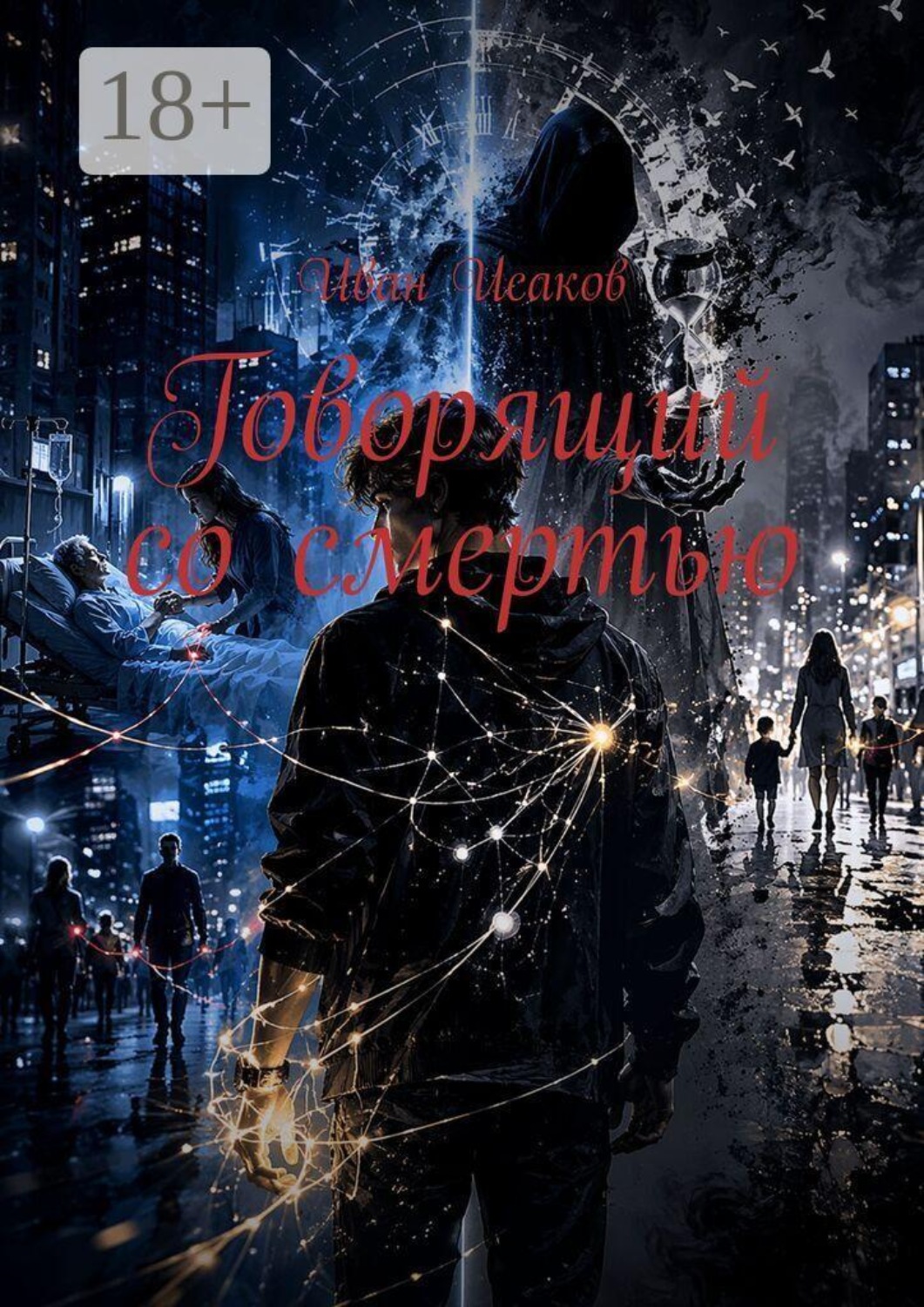 Обложка книги «Говорящий со смертью»