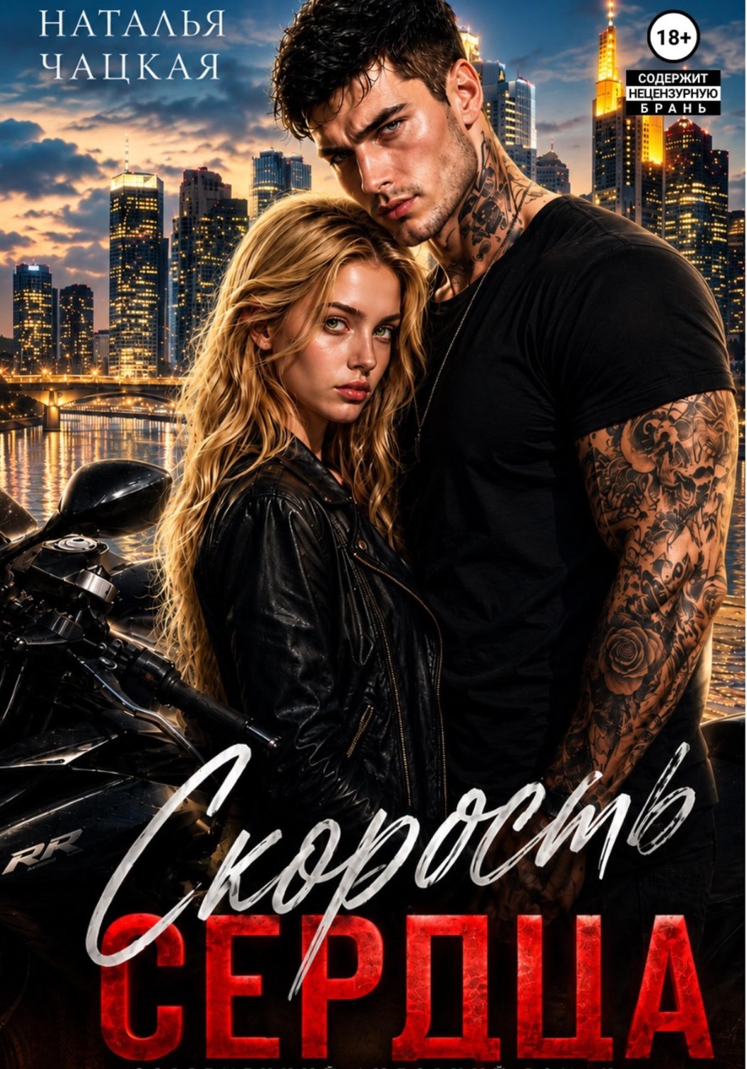 Обложка книги «Скорость сердца»