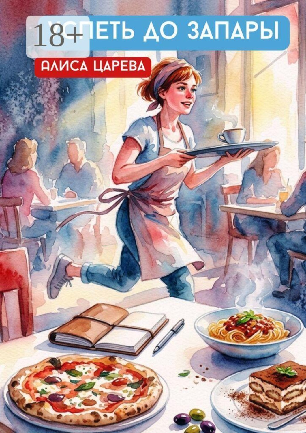 Обложка книги «Успеть до запары»
