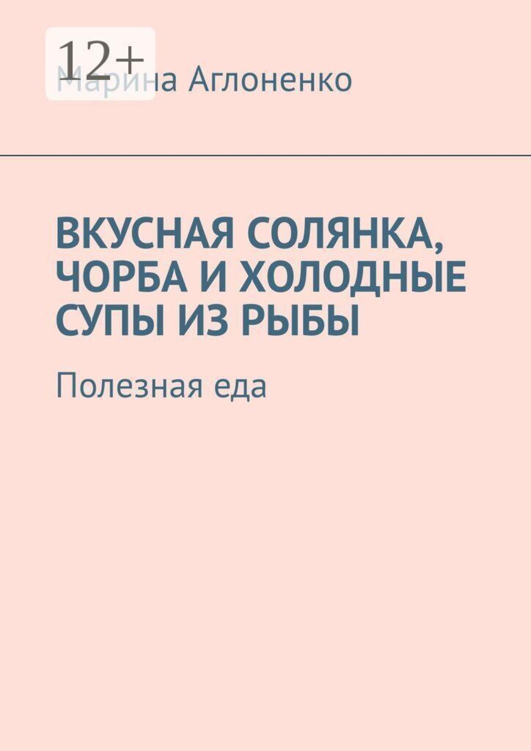 Обложка книги «Вкусная солянка, чорба и холодные супы из рыбы. Полезная еда»