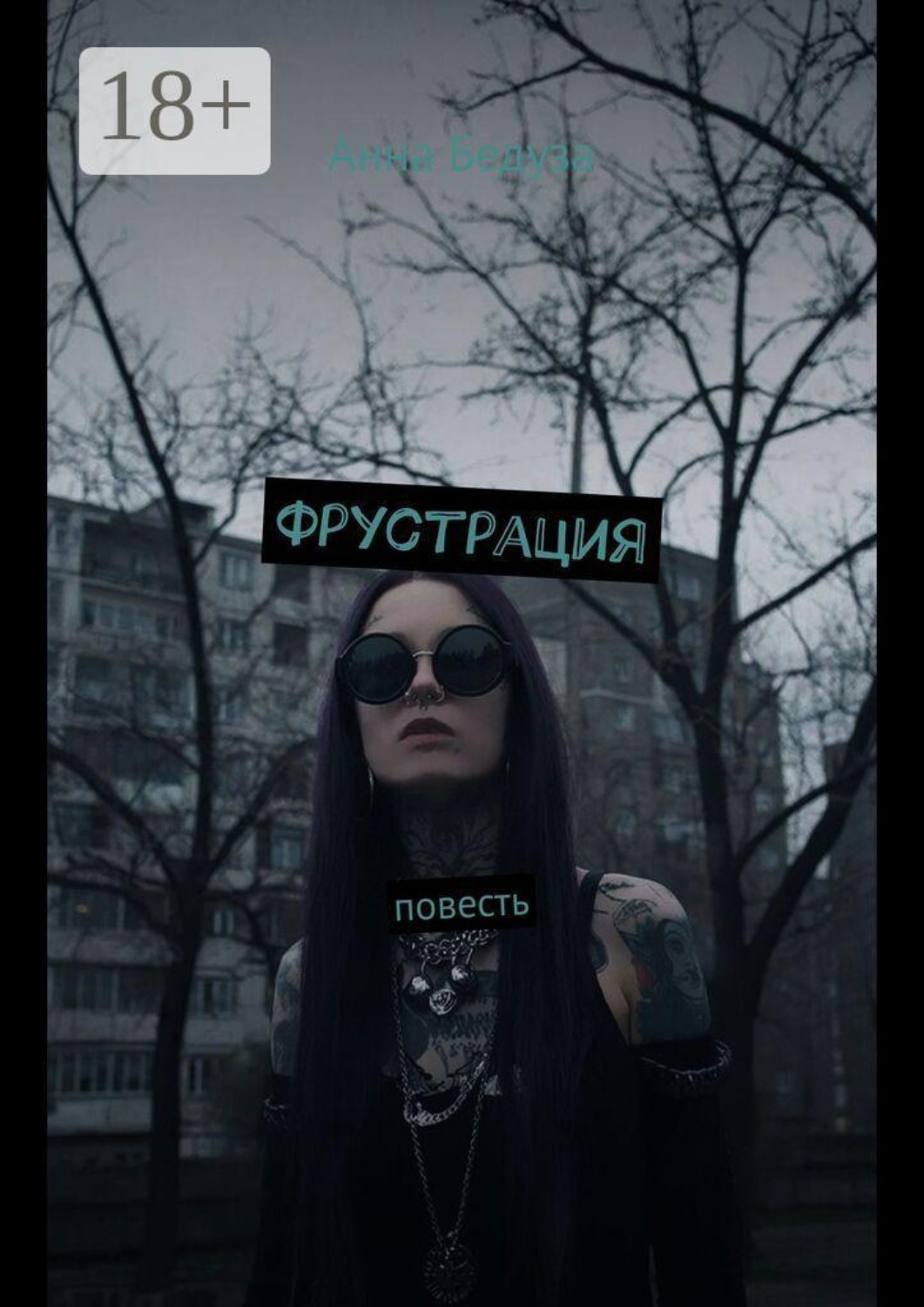 Обложка книги «Фрустрация. Повесть»