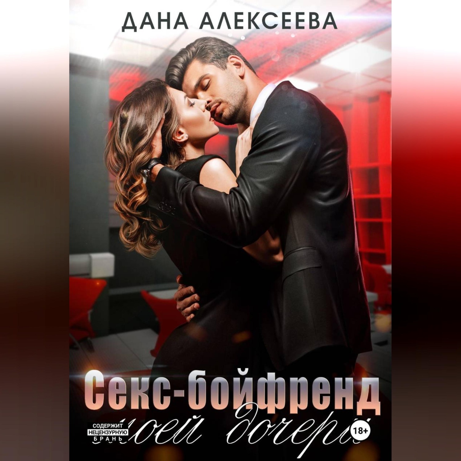 Обложка книги «Секс-бойфренд моей дочери»
