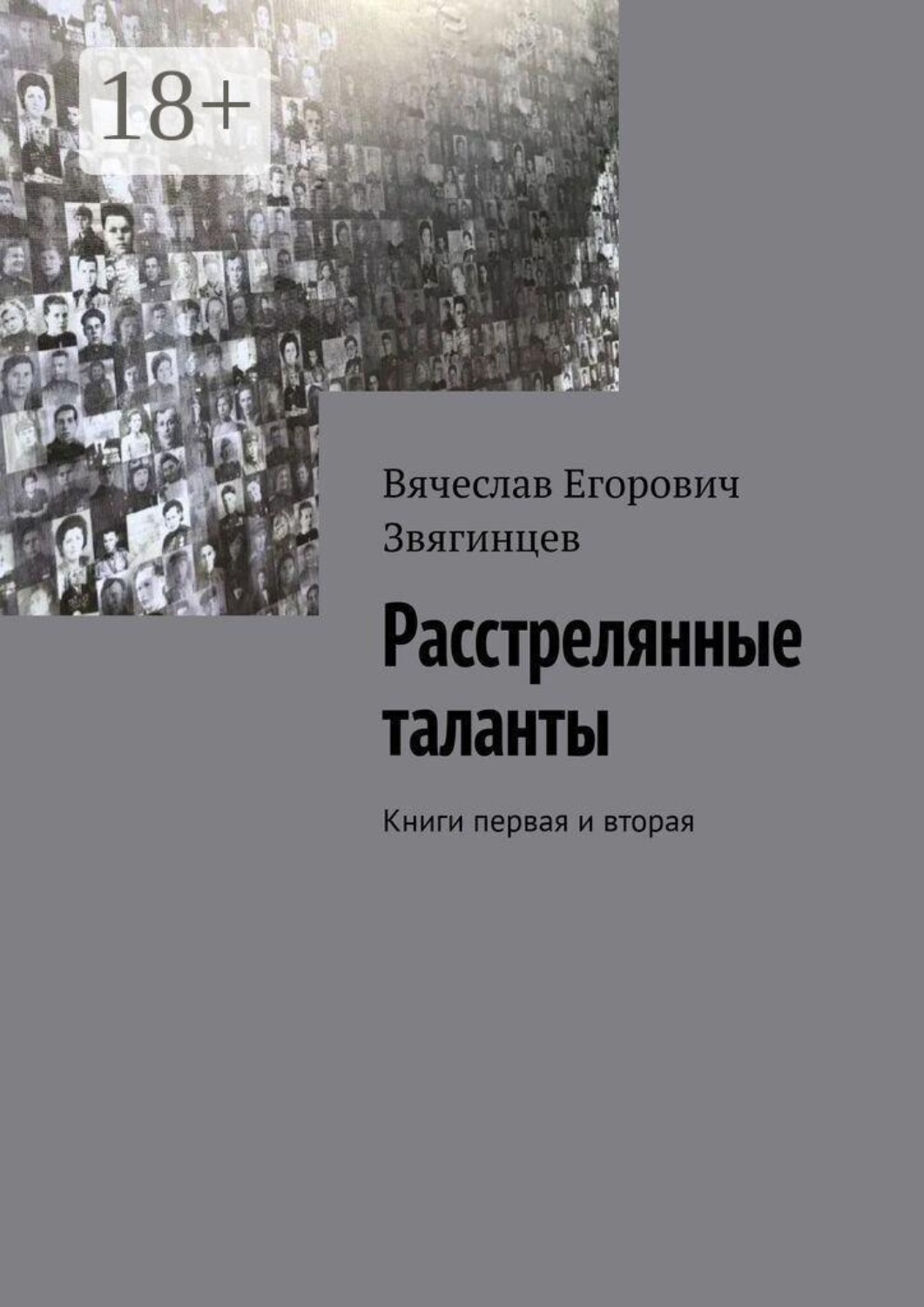 Обложка книги «Расстрелянные таланты. Книги первая и вторая»