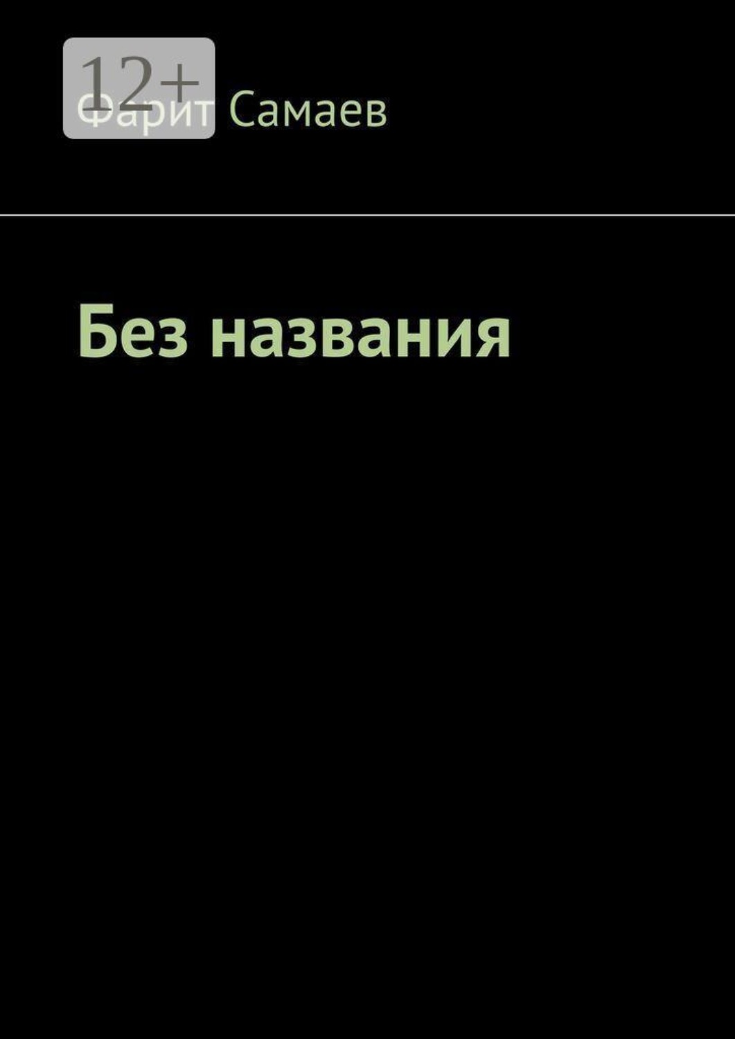 Обложка книги «Без названия»