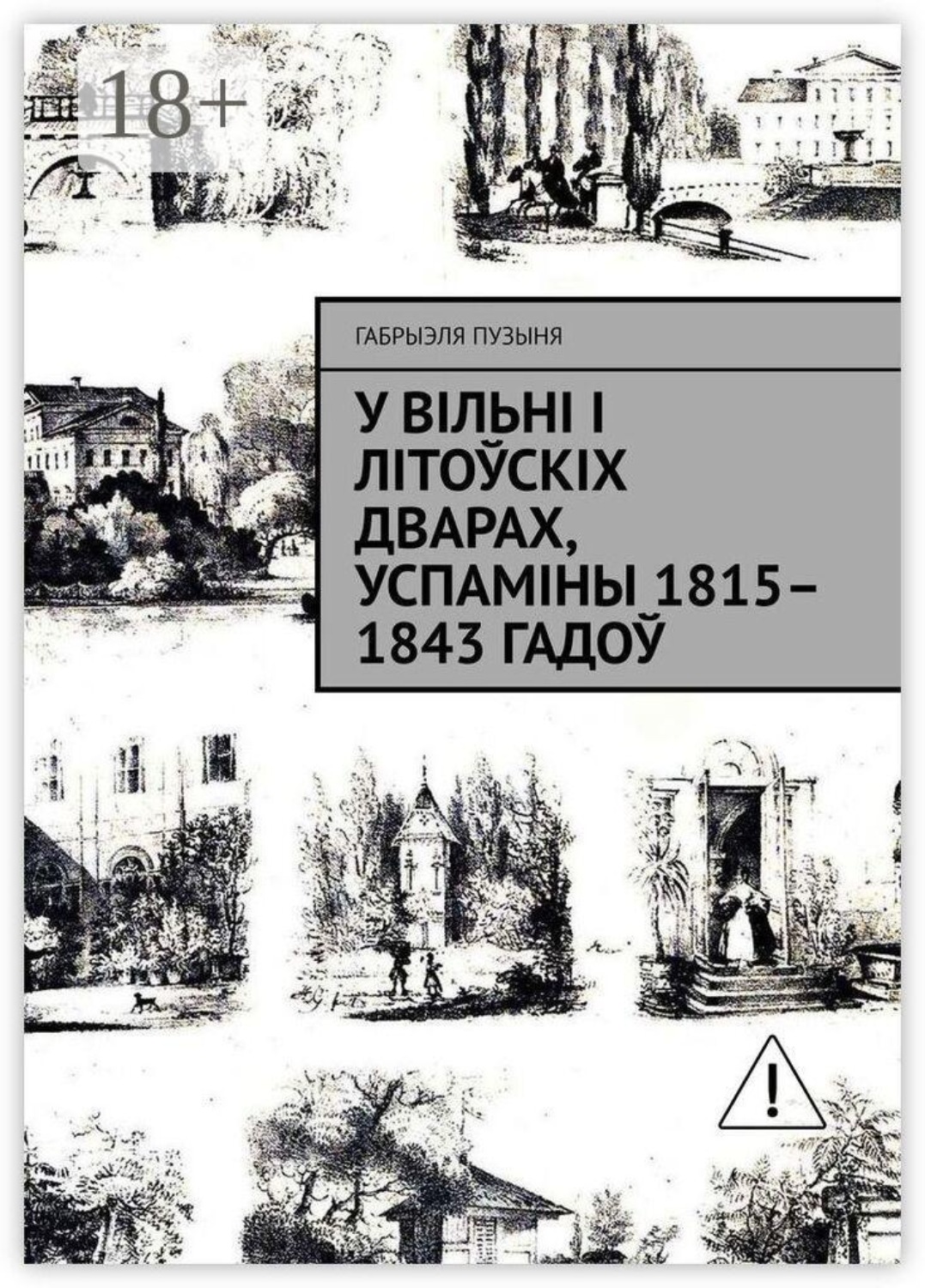 Обложка книги «У Вільні і літоўскіх дварах, успаміны 1815–1843 гадоў»