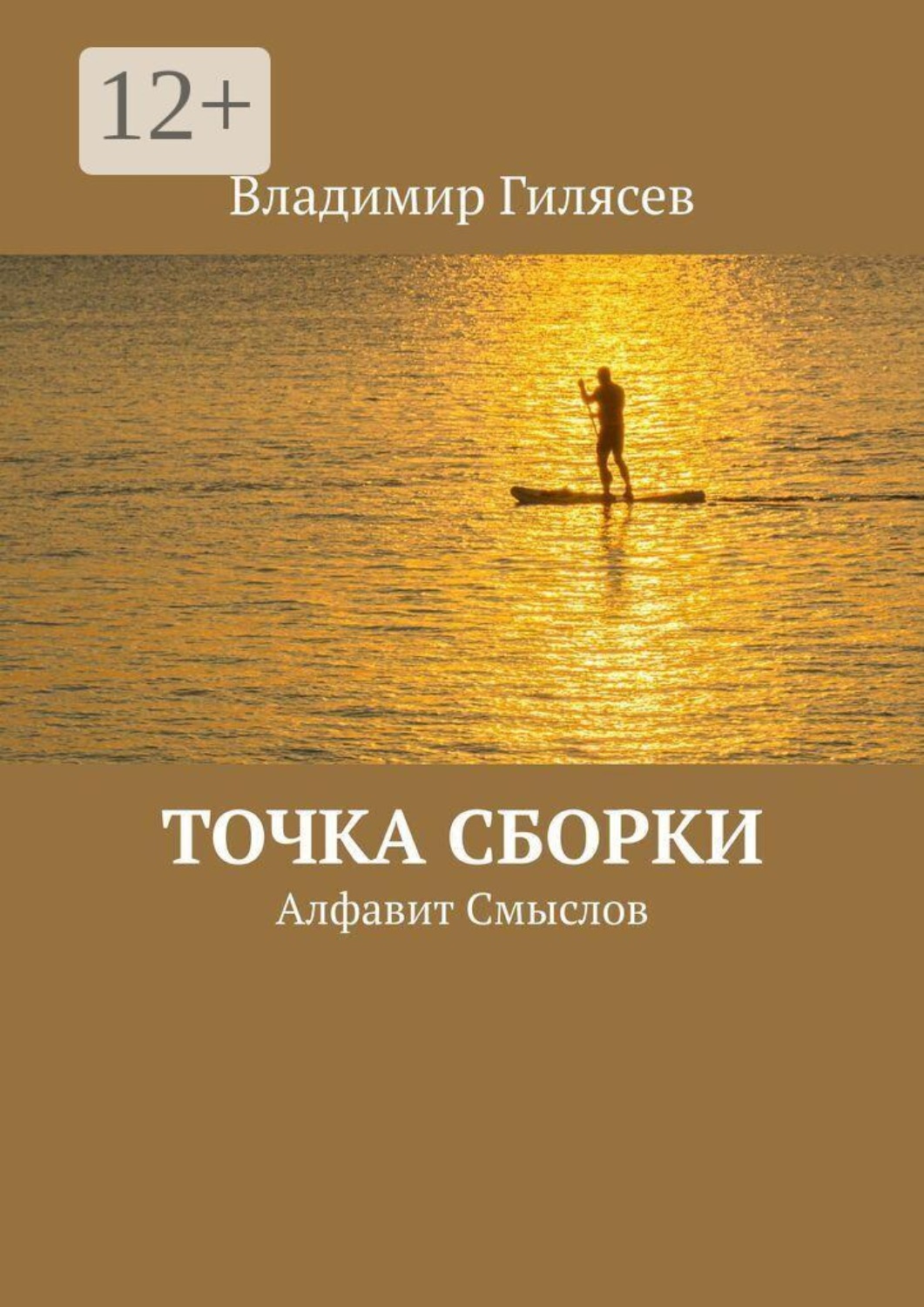 Обложка книги «Точка сборки. Алфавит Смыслов»