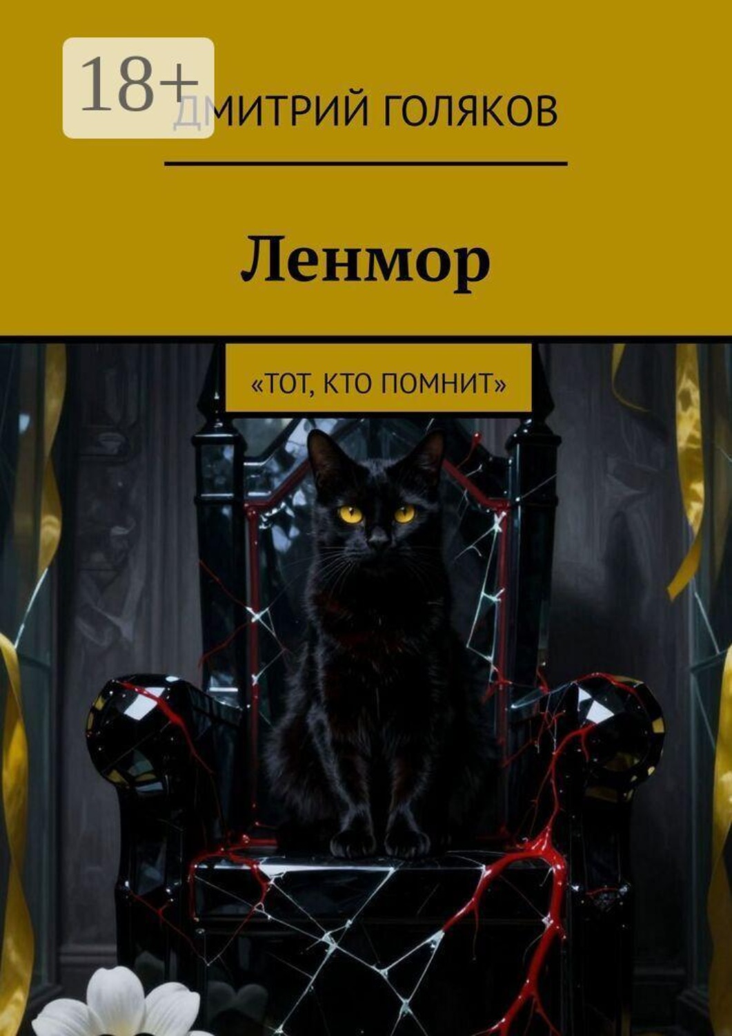 Обложка книги «Ленмор. Тот, кто помнит»