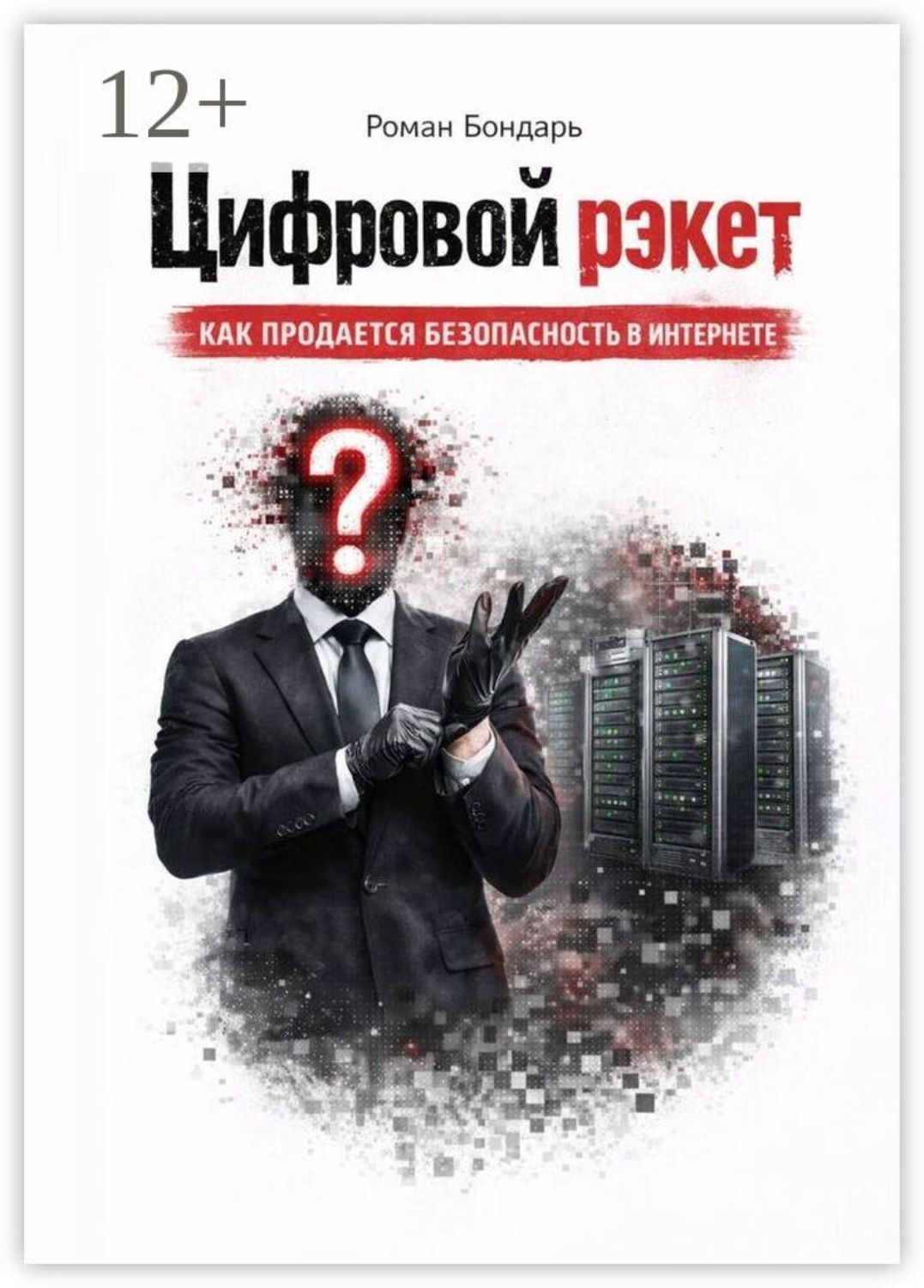 Обложка книги «Цифровой рэкет. Как продаётся безопасность в интернете»