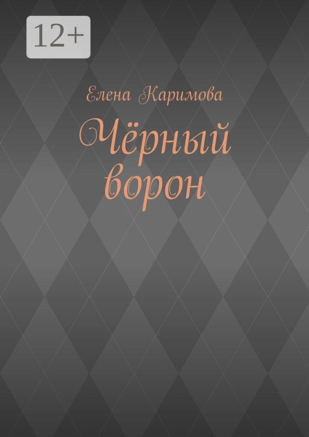 Обложка книги «Чёрный ворон»