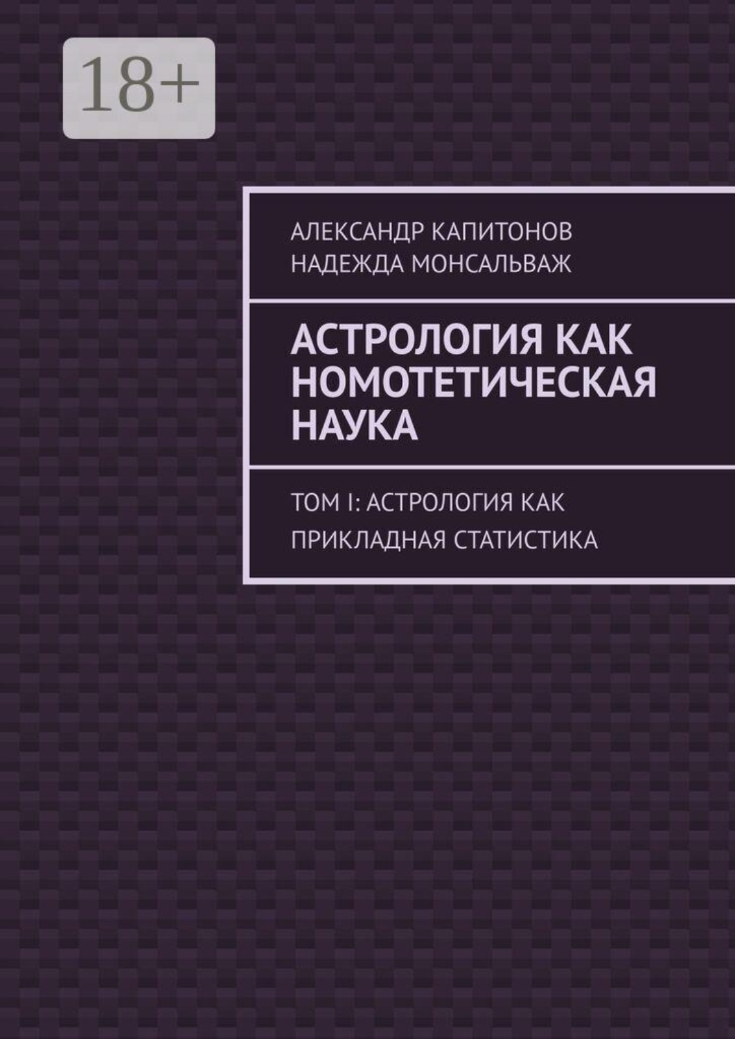 Обложка книги «Астрология как номотетическая наука. Том I: Астрология как прикладная статистика»