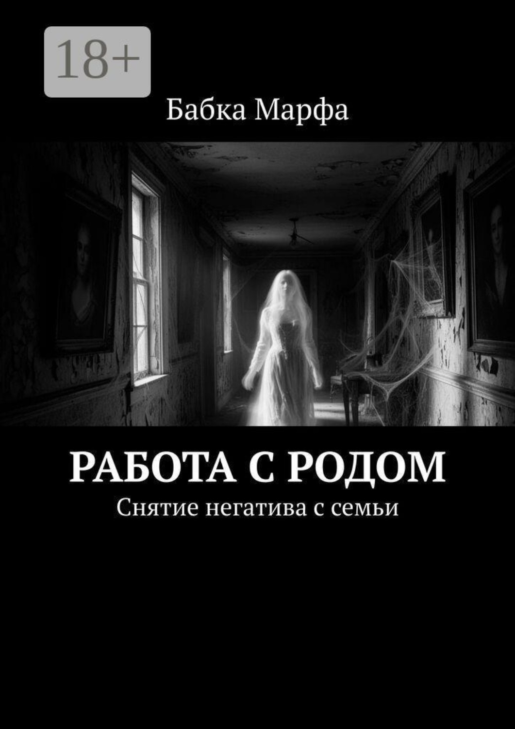 Обложка книги «Работа с родом. Снятие негатива с семьи»