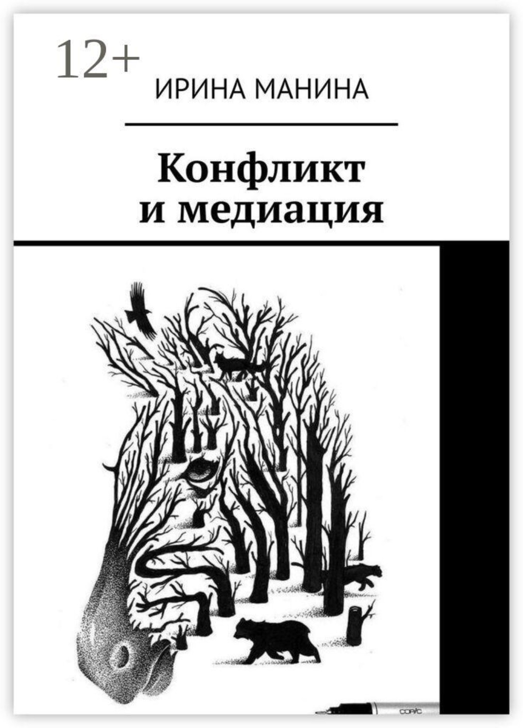 Обложка книги «Конфликт и медиация»