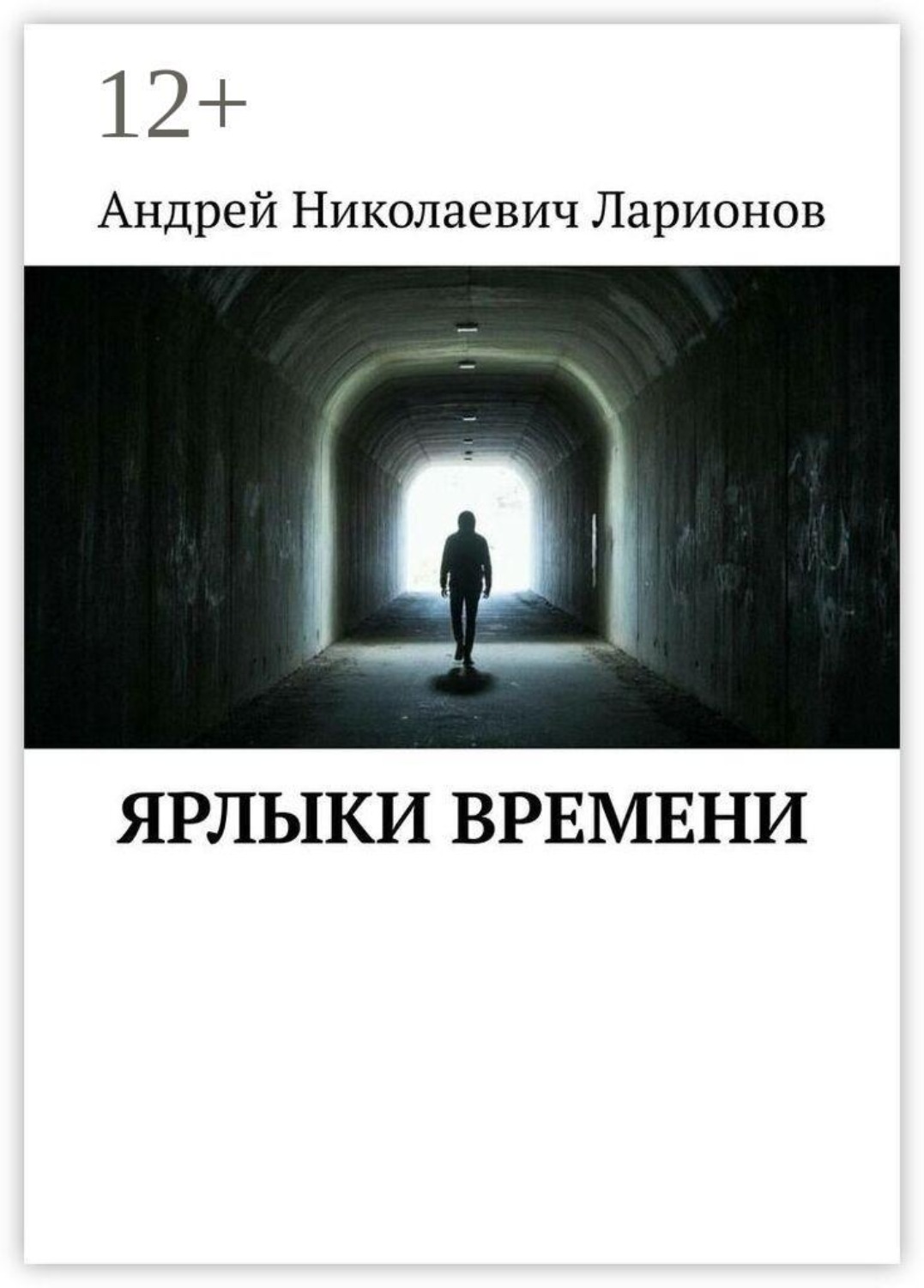 Обложка книги «Ярлыки времени»