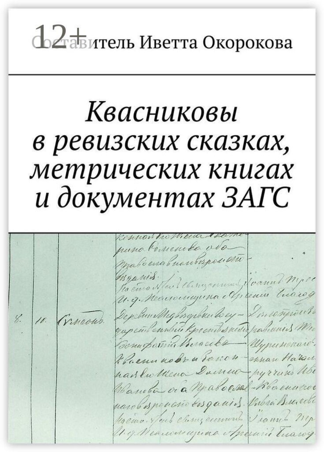 Обложка книги «Квасниковы в ревизских сказках, метрических книгах и документах ЗАГСа»