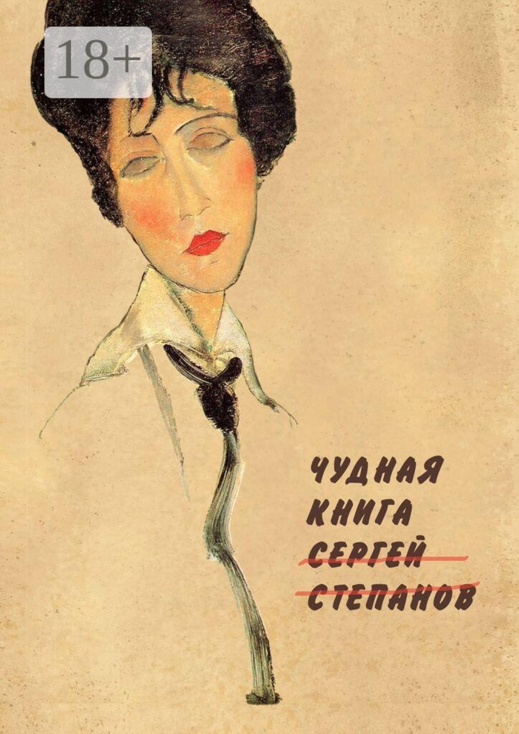 Обложка книги «Чудная книга»