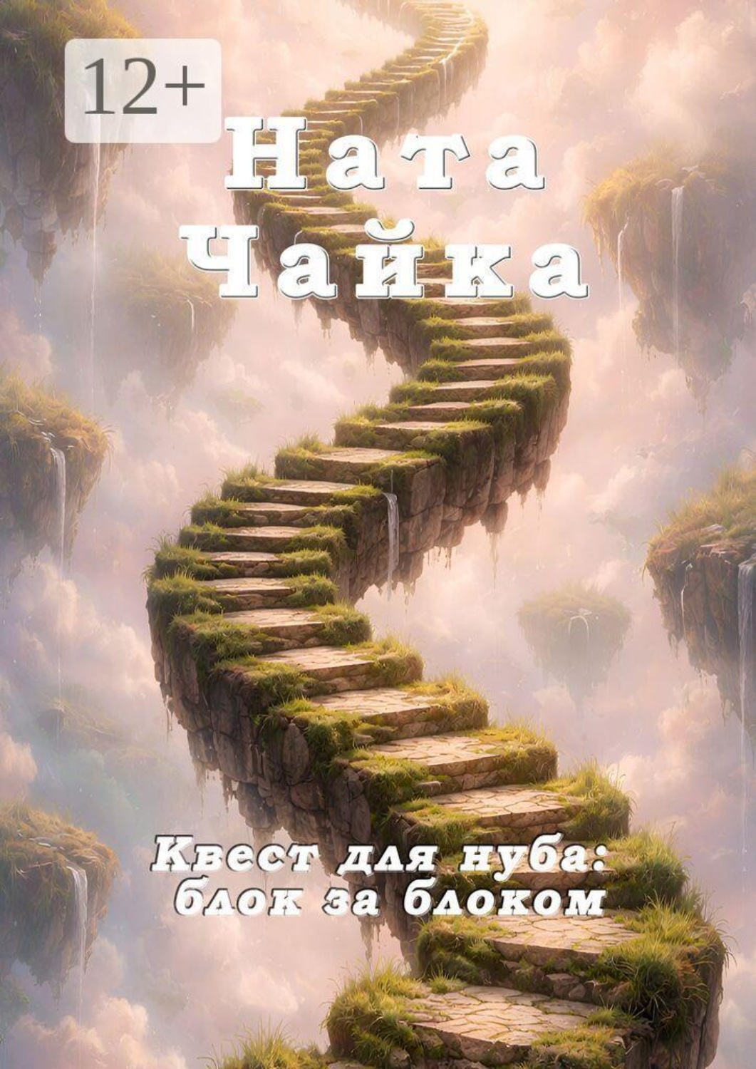 Обложка книги «Квест для нуба: блок за блоком»