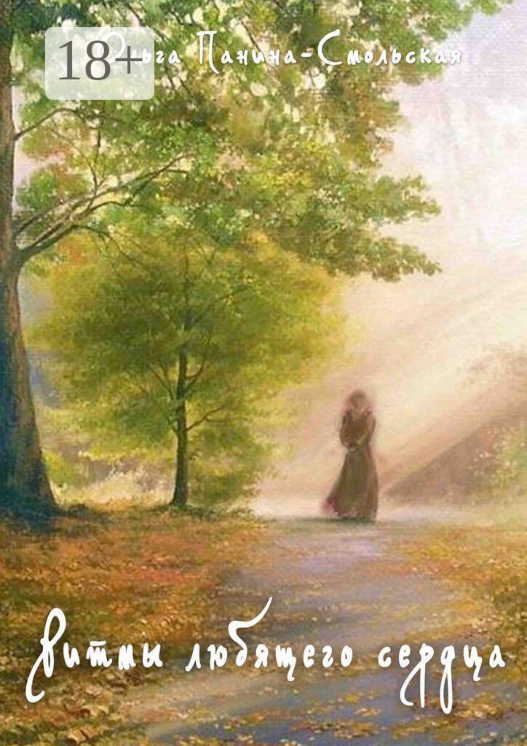 Обложка книги «Ритмы любящего сердца»