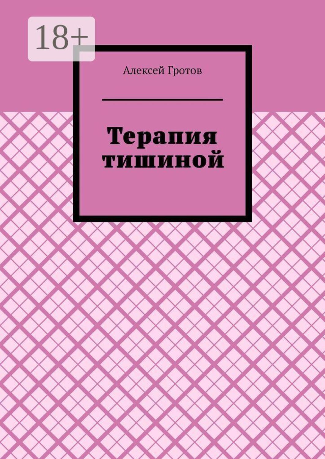 Обложка книги «Терапия тишиной»