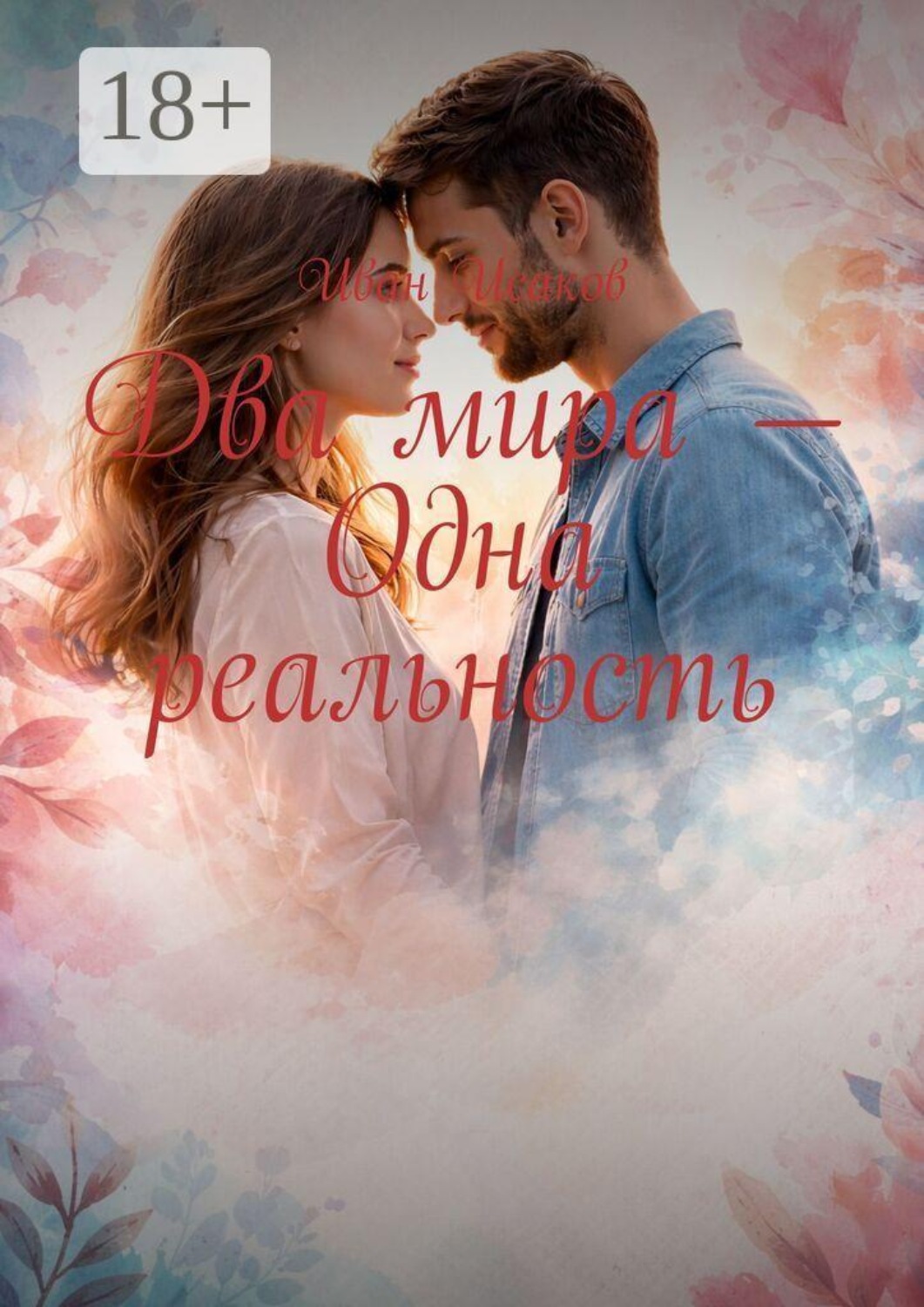 Обложка книги «Два мира — одна реальность»