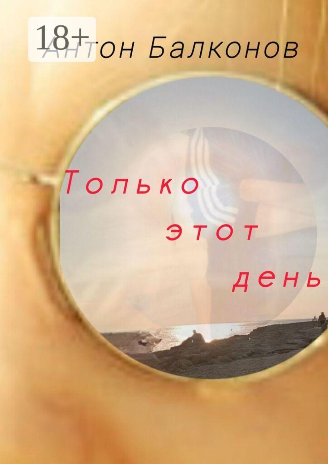 Обложка книги «Только этот день»