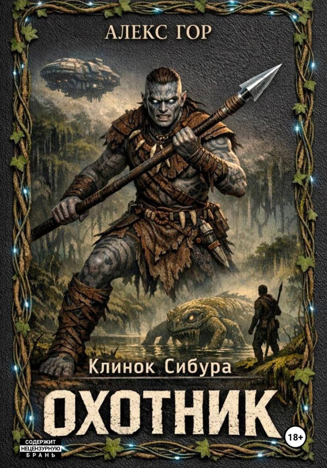 Обложка книги «Клинок Сибура: ОХОТНИК»