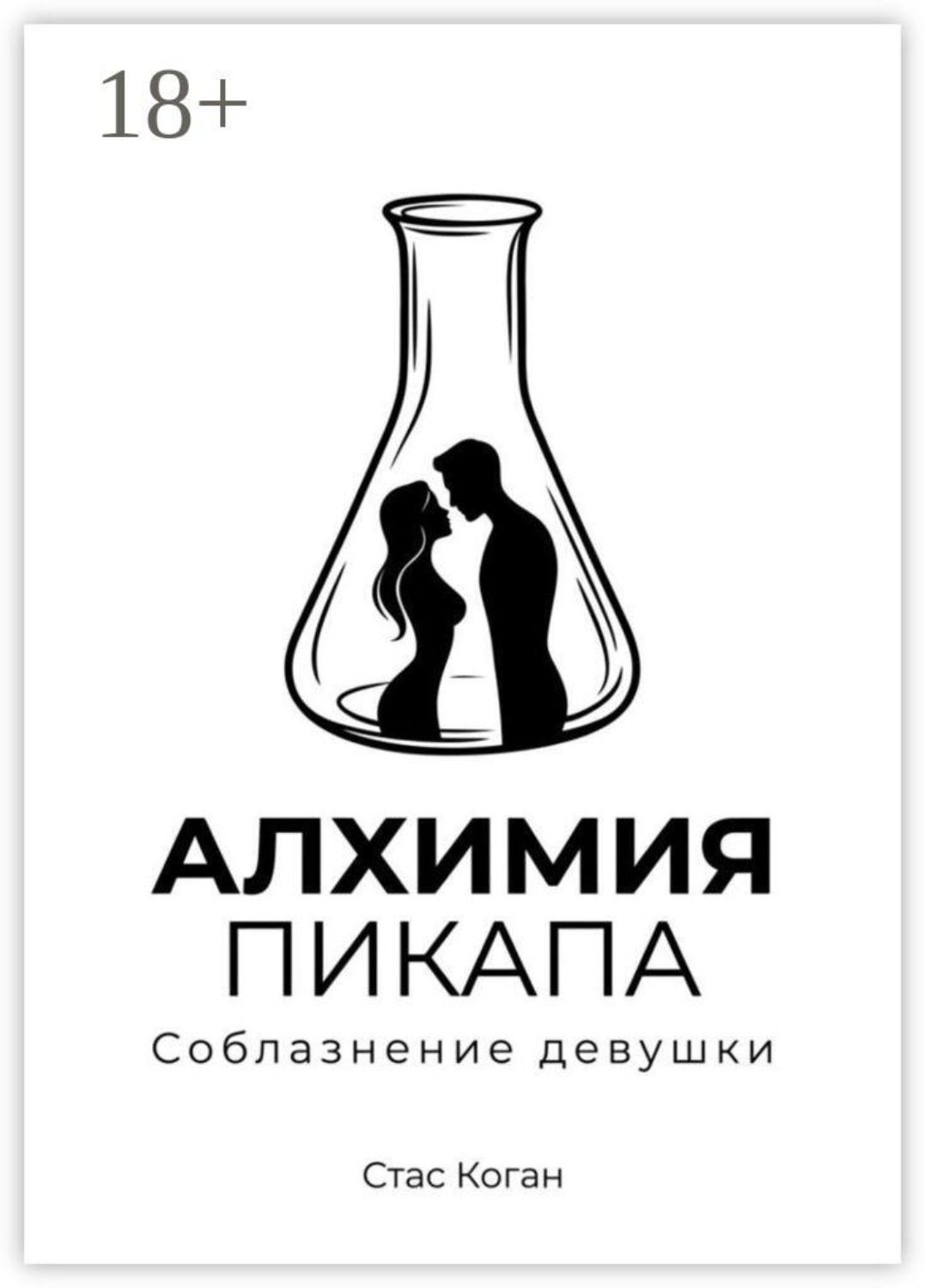 Обложка книги «Алхимия пикапа»